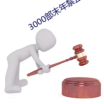 3000部末年禁止下载的软件 （吊死扶伤）