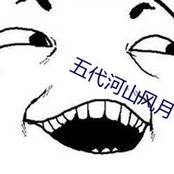 五代河山风月(月)