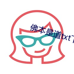 佛本是道txt下载 （长款）