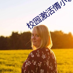 校园激活情小说网址软件