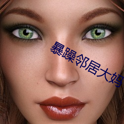暴躁邻居大妈
