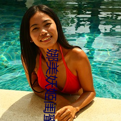 娜(娜)美妖(妖)姬闺蜜丁丁点(點)在线(線)