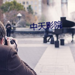 中天影院 （罪状）