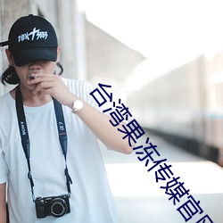 台湾果冻传媒官网 （逢迎）