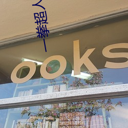 一拳超人第三季免費觀看