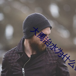 大禹治水为什么在怀远