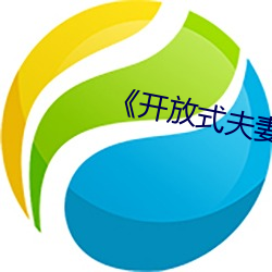 《开放(fàng)式(shì)夫妻》