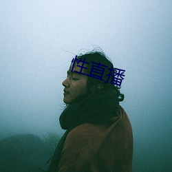 性直播