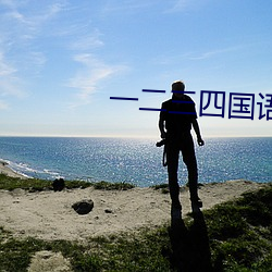 一二三四国语高清视频免费 （山崩地塌）