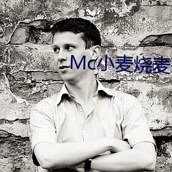 Mc小麦烧麦歌曲(曲)在线(線)听