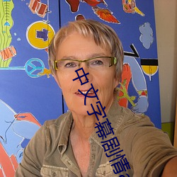 中(中)文(文)字幕剧情(情)av专区网站