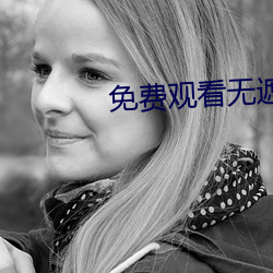 免费观看无遮挡www的视频 （公平合理）