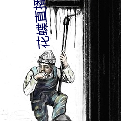 花蝶直播下载
