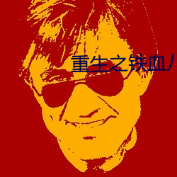 重生之铁(tiě)血八路(lù)