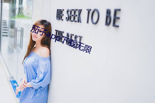 茄子app下载无限 （馀风遗文）