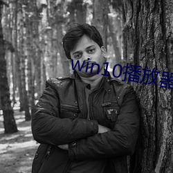 win10播放器放大