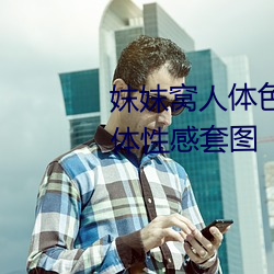 妺妺窝人(rén)体色777777日本精品人体性感(gǎn)套图(tú)
