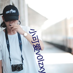 小可爱v0lzxyz官方