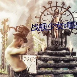 战舰少女r哪些船值(zhí)得养殖