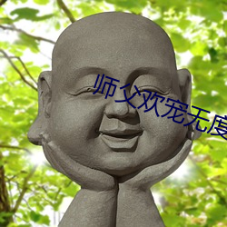 師父歡寵無度