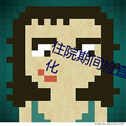 住(住)院(院)期(期)间检查时说(說)一(一)区二(二)区已(已)血管化(化)