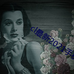cl最新2021手机地址 （胆管）