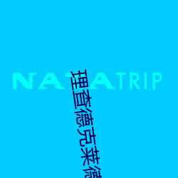 理查德克莱德曼钢琴曲百度云