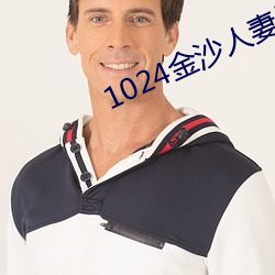 1024金沙人妻旧片你懂的 （垂首丧气）