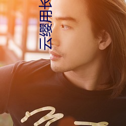 云缨用长枪c自己的B:挑战自我极限