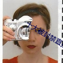十大被封禁直播平台