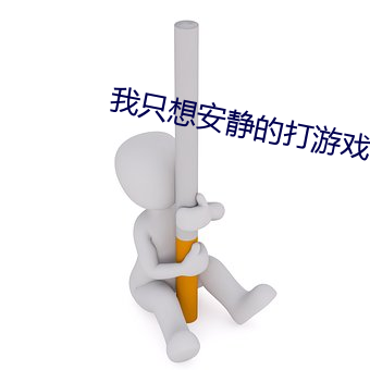 我只想安静的(的)打游(遊)戏