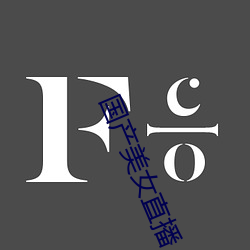 国产美(美)女直播