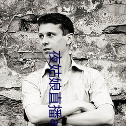 夜姑娘直播app下載