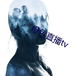 橙色直播tv