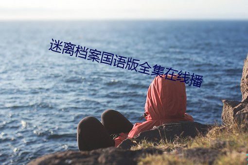 迷離檔案國語版全集在線播