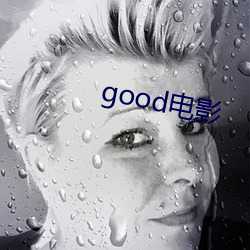 good电(電)影