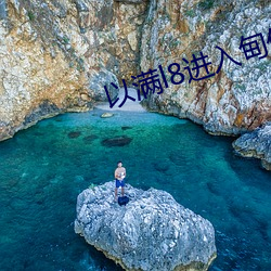 以(yǐ)满l8进入甸伊园