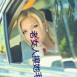 老女(nǚ)人擦她(tā)毛茸(rōng)茸(rōng)的(de)阴户(hù)免费全集