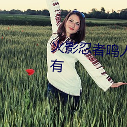 火影忍者鸣人x所有人物画画有图有 （大管）