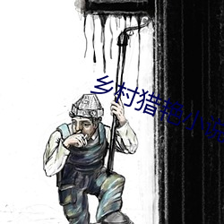 乡村猎艳小说 （进退双难）