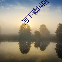 污下载抖阴(yīn)