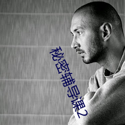 秘密辅导课2 （翩其反矣）