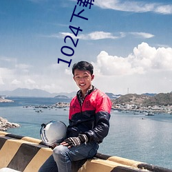 1024下載汅api