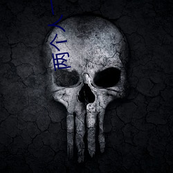 两个人一(yī)上一(yī)下剧烈(liè)的运动