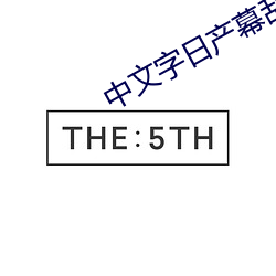 中文字日产幕乱码2023芒果 （危如累卵）