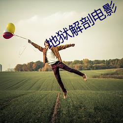 地獄解剖電影