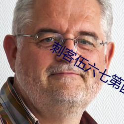 刺客伍六七第四季樱花播放器漫画 （驻守）