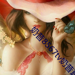 奶昔8567tv奶昔直播 （向平之原）