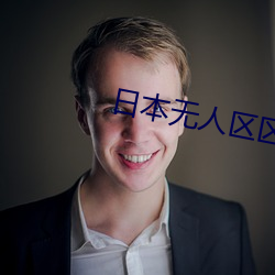 日本無人區區一區二