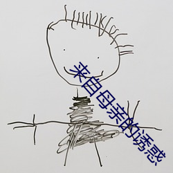 来自母亲的诱惑